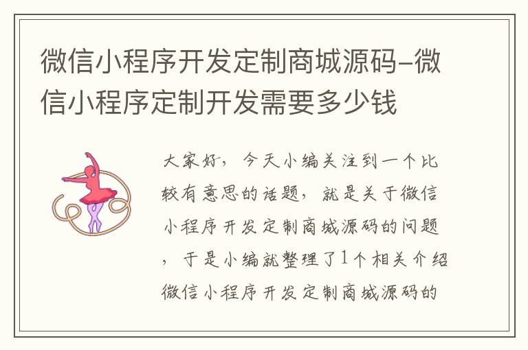 微信小程序开发定制商城源码-微信小程序定制开发需要多少钱
