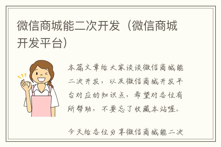 微信商城能二次开发(微信商城开发平台)