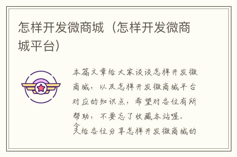 怎样开发微商城(怎样开发微商城平台)
