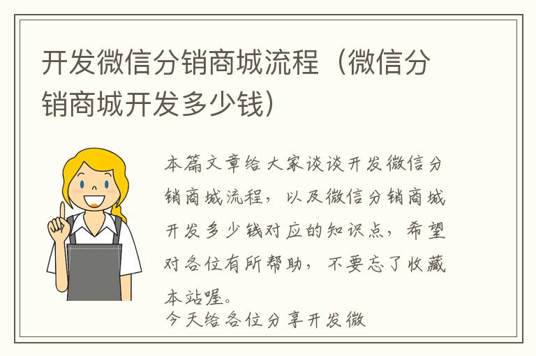 开发微信分销商城流程(微信分销商城开发多少钱)