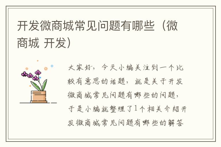 开发微商城常见问题有哪些(微商城 开发)