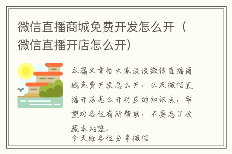微信直播商城免费开发怎么开(微信直播开店怎么开)
