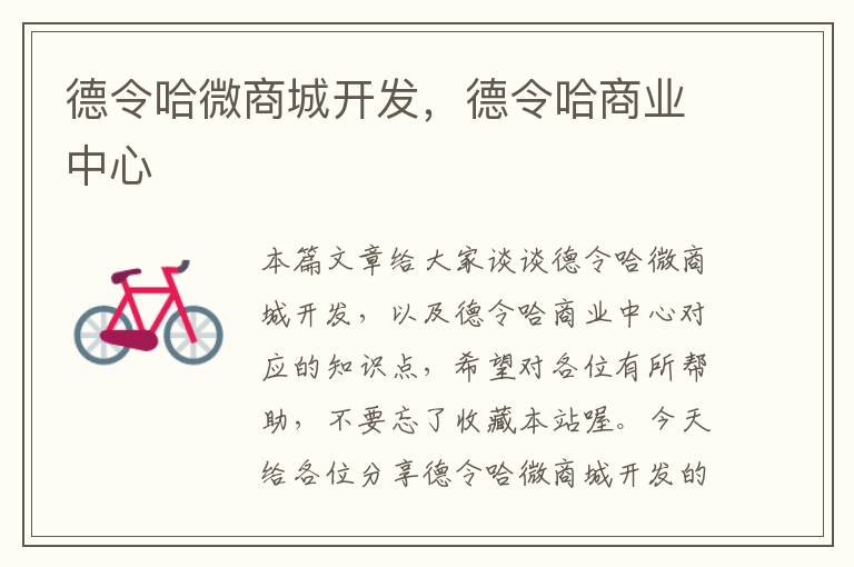 德令哈微商城开发,德令哈商业中心