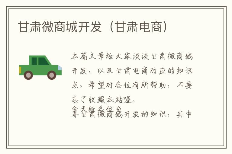 甘肃微商城开发(甘肃电商)