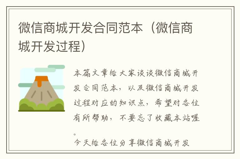 微信商城开发合同范本(微信商城开发过程)