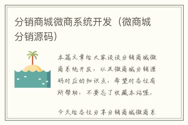 分销商城微商系统开发(微商城分销源码)