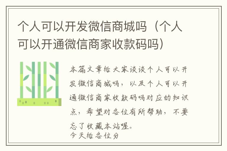 个人可以开发微信商城吗(个人可以开通微信商家收款码吗)