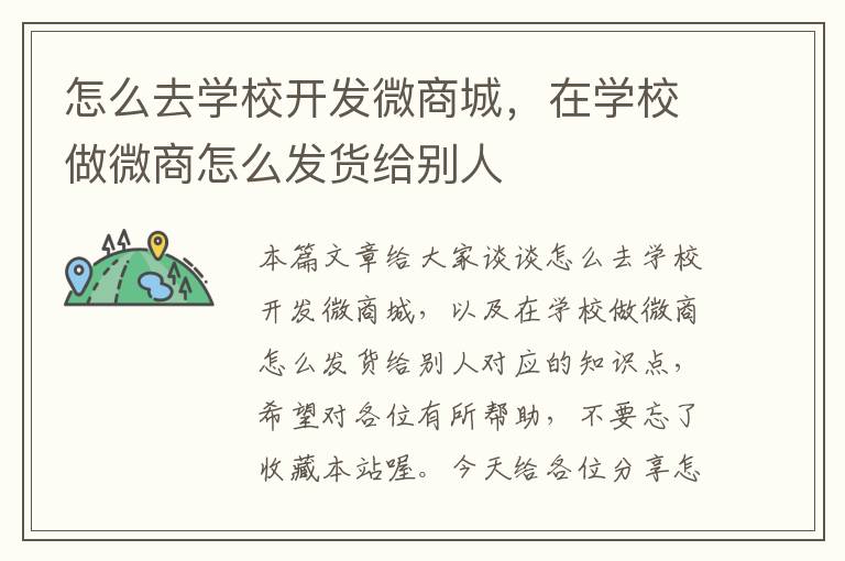 怎么去学校开发微商城,在学校做微商怎么发货给别人