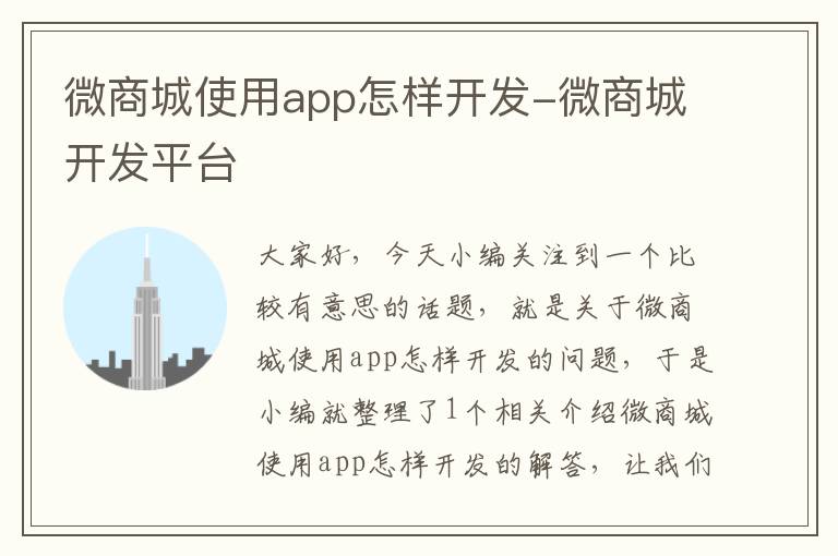 微商城使用app怎样开发-微商城开发平台