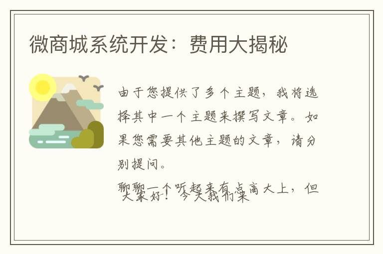 微商城系统开发:费用大揭秘