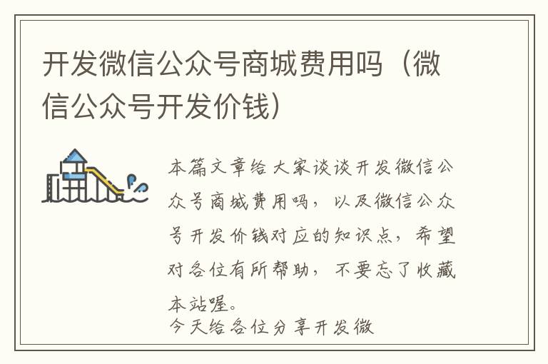 开发微信公众号商城费用吗(微信公众号开发价钱)