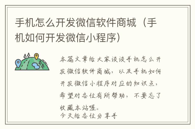 手机怎么开发微信软件商城(手机如何开发微信小程序)