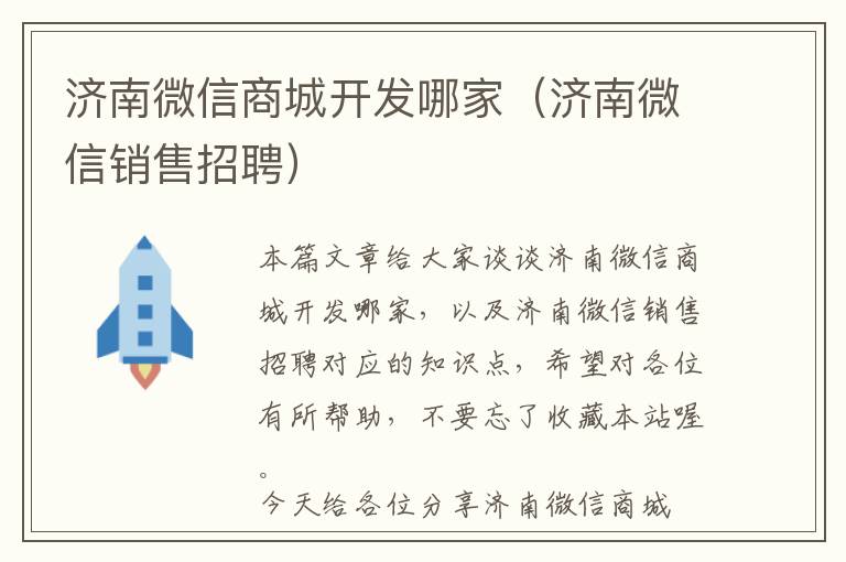 济南微信商城开发哪家(济南微信销售招聘)