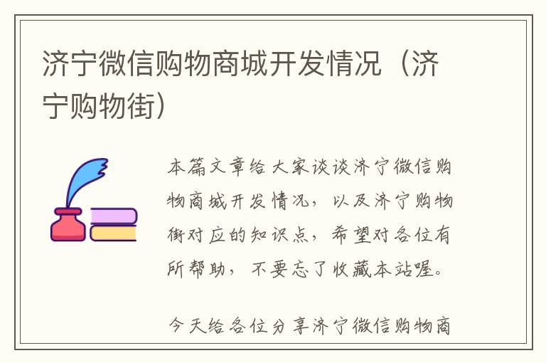 济宁微信购物商城开发情况(济宁购物街)