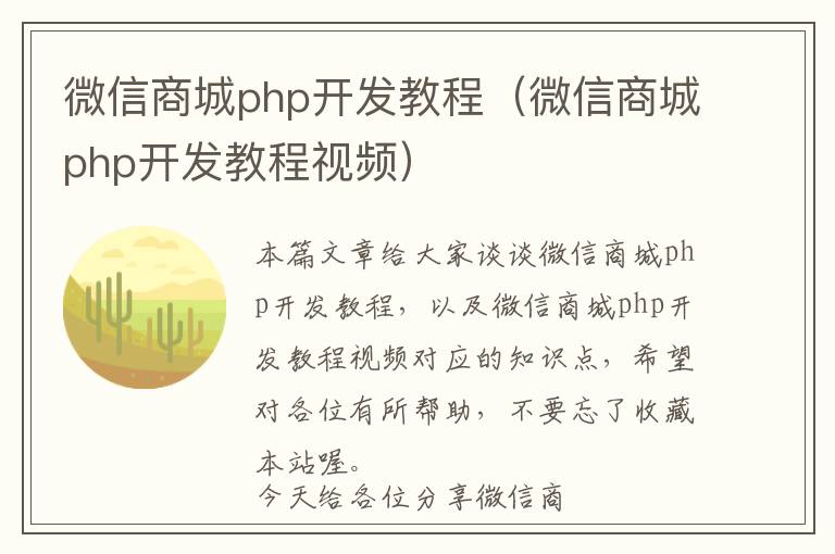 微信商城php开发教程(微信商城php开发教程视频)
