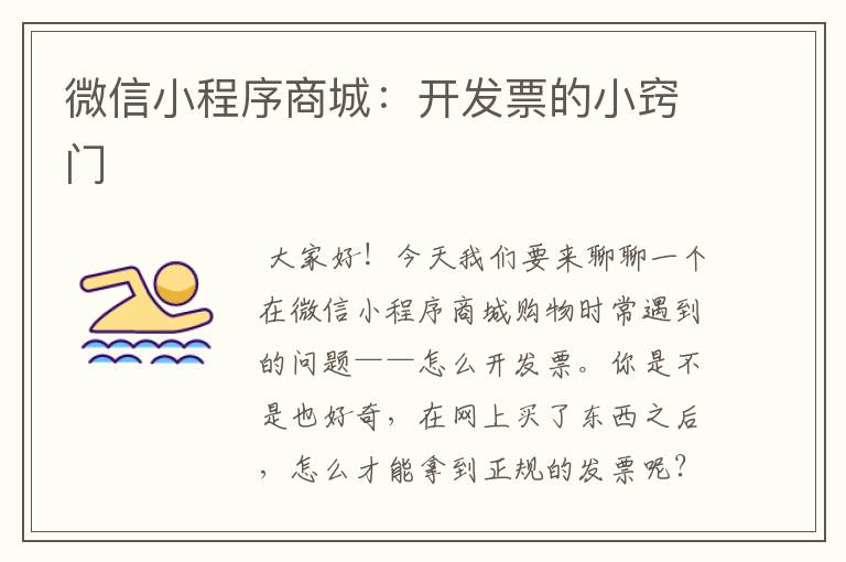 微信小程序商城:开发票的小窍门