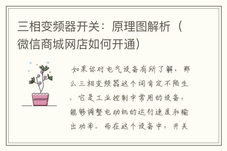 三相变频器开关:原理图解析(微信商城网店如何开通)