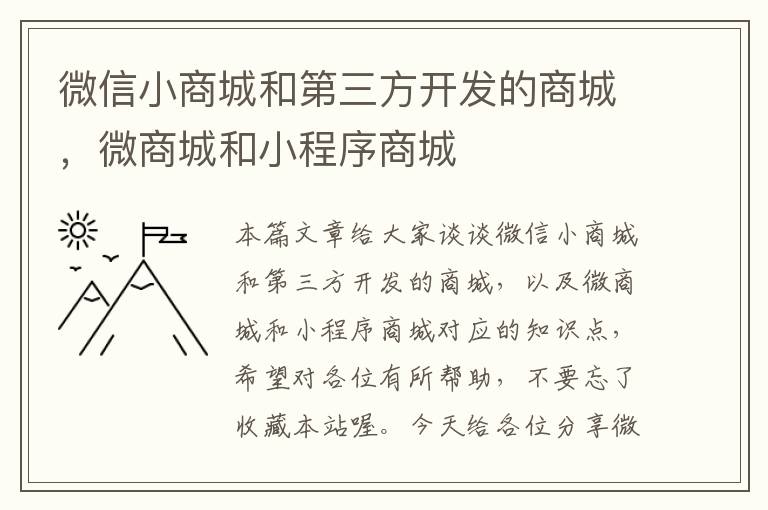 微信小商城和第三方开发的商城,微商城和小程序商城