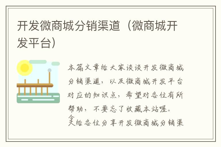 开发微商城分销渠道(微商城开发平台)