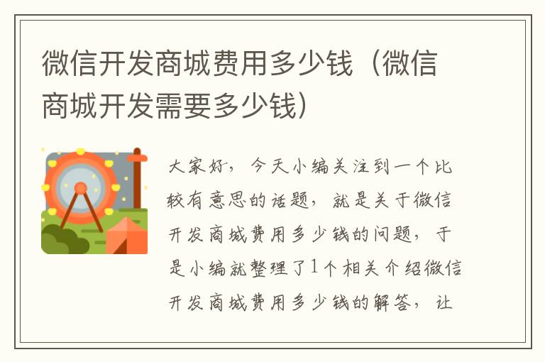 微信开发商城费用多少钱(微信商城开发需要多少钱)