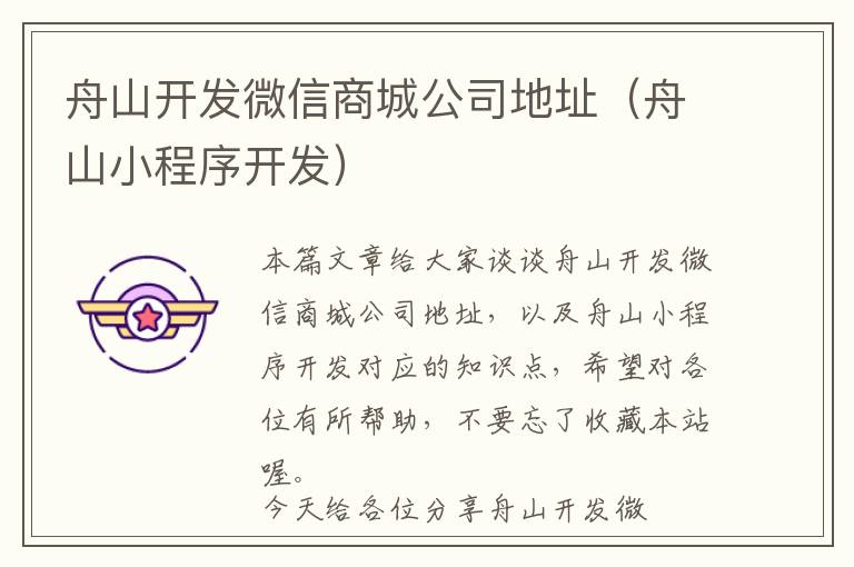 舟山开发微信商城公司地址(舟山小程序开发)