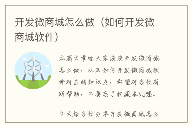 开发微商城怎么做(如何开发微商城软件)