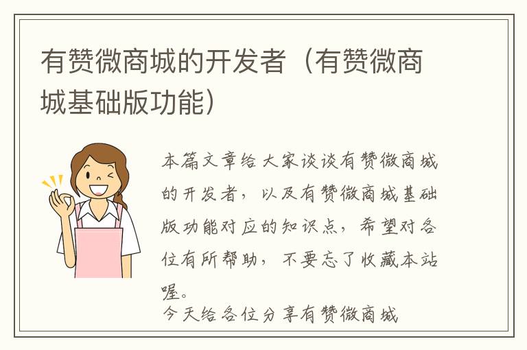 有赞微商城的开发者(有赞微商城基础版功能)