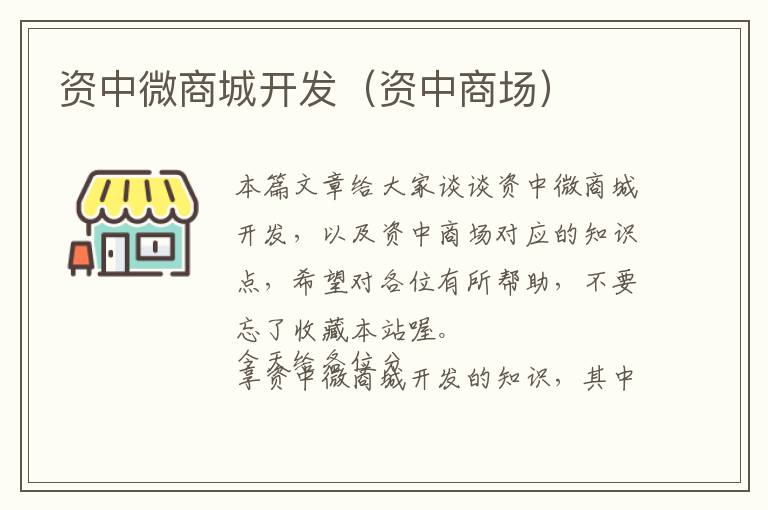 资中微商城开发(资中商场)