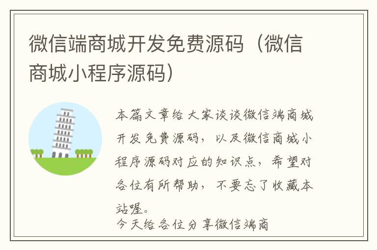 微信端商城开发免费源码(微信商城小程序源码)