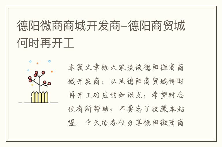 德阳微商商城开发商-德阳商贸城何时再开工