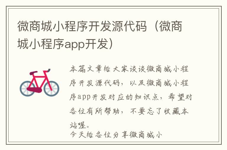 微商城小程序开发源代码(微商城小程序app开发)