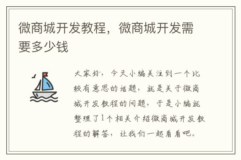 微商城开发教程,微商城开发需要多少钱