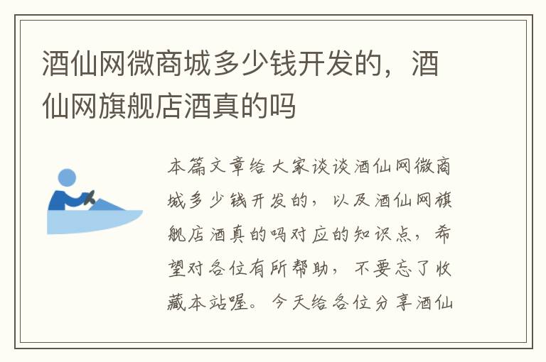 酒仙网微商城多少钱开发的,酒仙网旗舰店酒真的吗