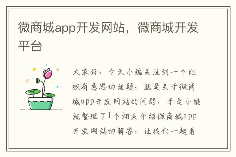 微商城app开发网站,微商城开发平台