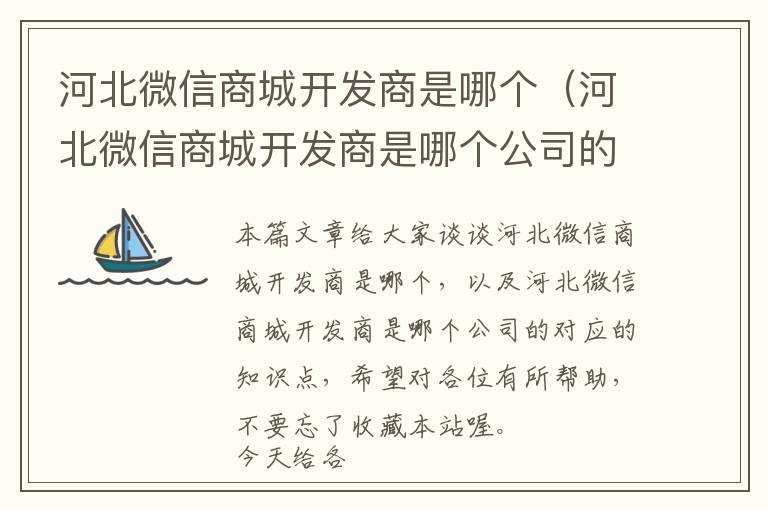 河北微信商城开发商是哪个(河北微信商城开发商是哪个公司的)