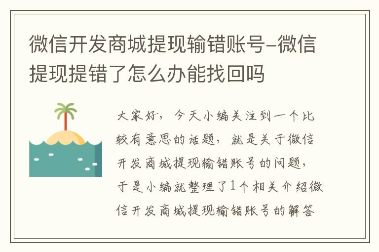 微信开发商城提现输错账号-微信提现提错了怎么办能找回吗