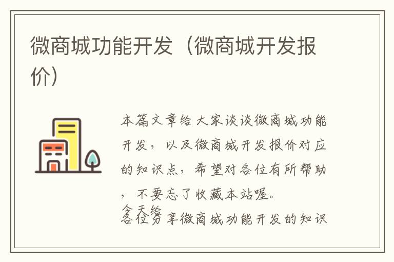 微商城功能开发(微商城开发报价)