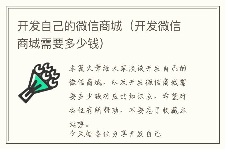 开发自己的微信商城(开发微信商城需要多少钱)