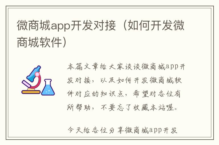 微商城app开发对接(如何开发微商城软件)