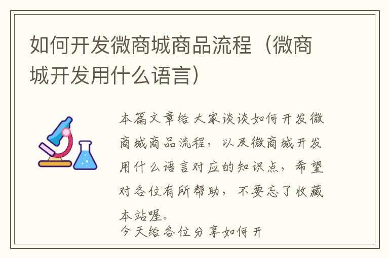 如何开发微商城商品流程(微商城开发用什么语言)