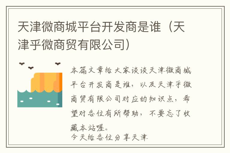 天津微商城平台开发商是谁(天津乎微商贸有限公司)
