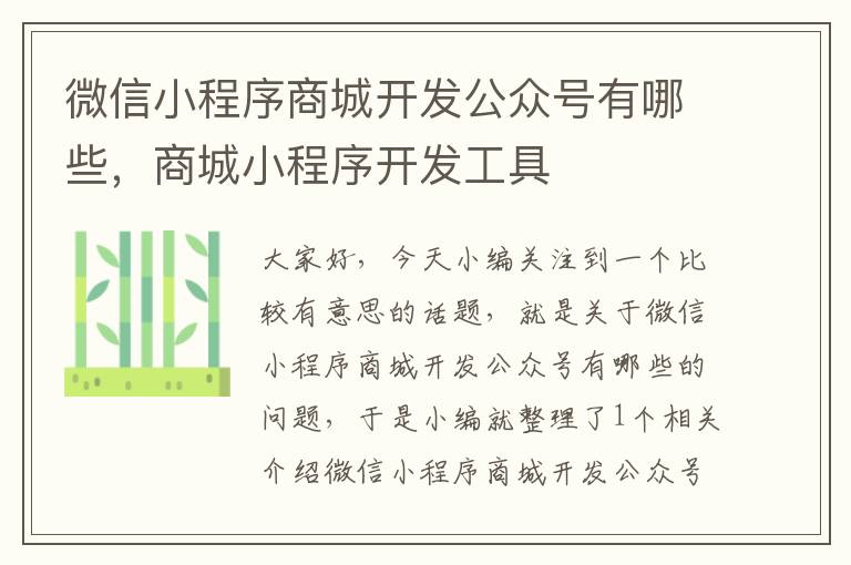 微信小程序商城开发公众号有哪些,商城小程序开发工具