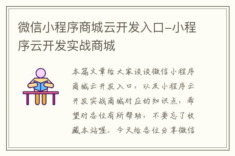 微信小程序商城云开发入口-小程序云开发实战商城