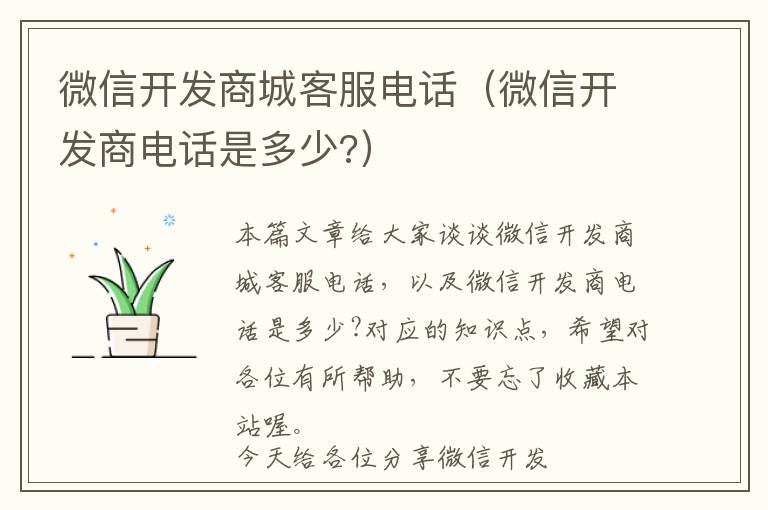 微信开发商城客服电话(微信开发商电话是多少?)