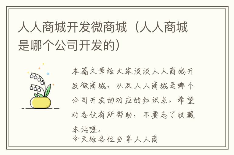 人人商城开发微商城(人人商城是哪个公司开发的)