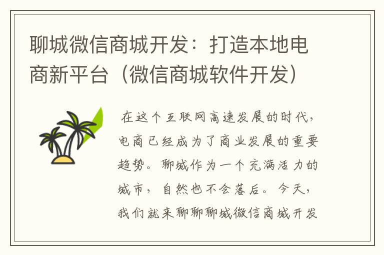 聊城微信商城开发:打造本地电商新平台(微信商城软件开发)