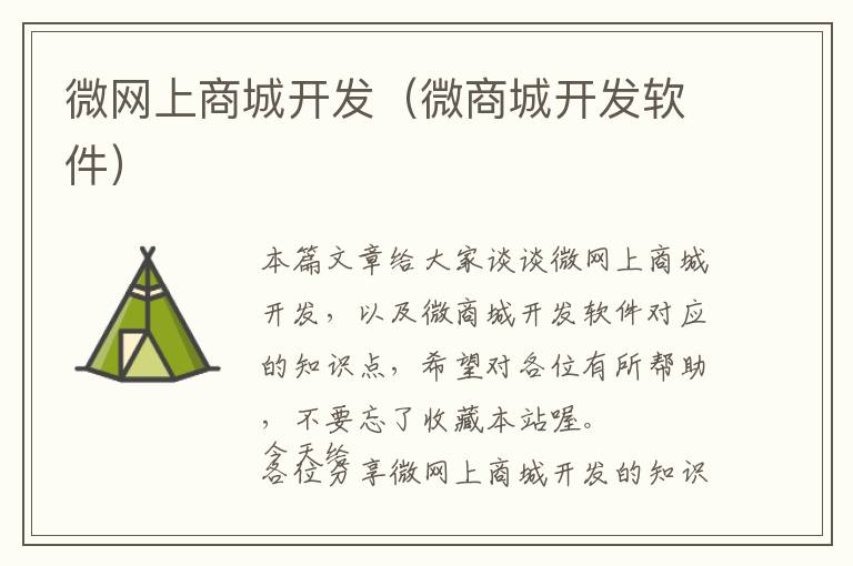 微网上商城开发(微商城开发软件)