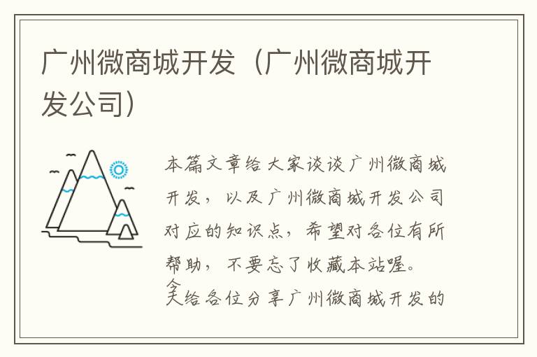 广州微商城开发(广州微商城开发公司)