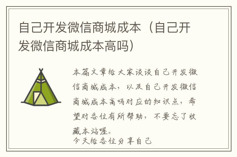 自己开发微信商城成本(自己开发微信商城成本高吗)