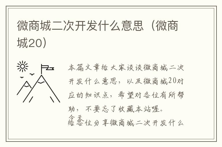 微商城二次开发什么意思(微商城20)